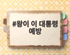 왕이 이 대통령 예방