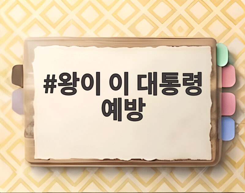 왕이 이 대통령 예방··· 오늘 오후 청와대에서 만나 終戰 논의 는 어떤 반응 얻을까 1 왕이 이 대통령 예방