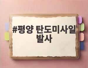 평양 탄도미사일 발사