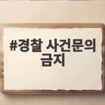 경찰 사건문의 금지