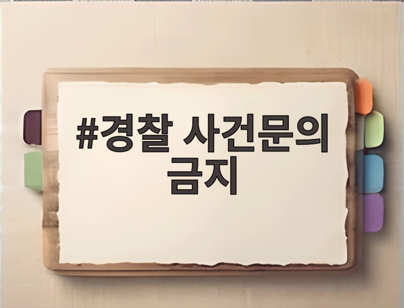 2026 경찰 사건문의 금지 제도 시행일과 징계 처벌 기준 총정리 1 경찰 사건문의 금지