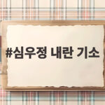 심우정 내란 기소, 핵심 혐의와 향후 재판 쟁점은 심우정 내란 기소
