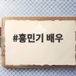 홍민기 배우 사생활 논란, 전 여친 폭로 이후 광고 중단까지 홍민기 배우
