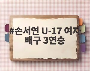 손서연 U-17 여자 배구 3연승
