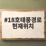18호 태풍 사우델 한반도 향하나 지금 실시간 경로와 현재 위치를 확인해보니 18호태풍경로 현재위치