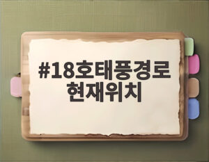 18호태풍경로 현재위치