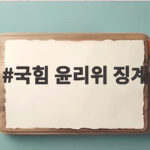 국힘 윤리위 징계