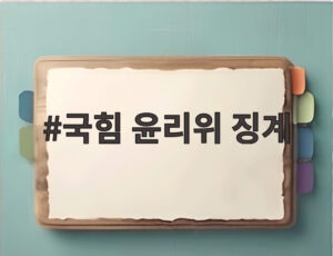 국힘 윤리위 징계