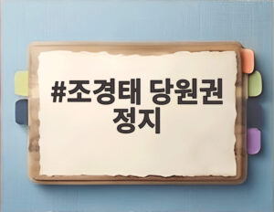 조경태 당원권 정지