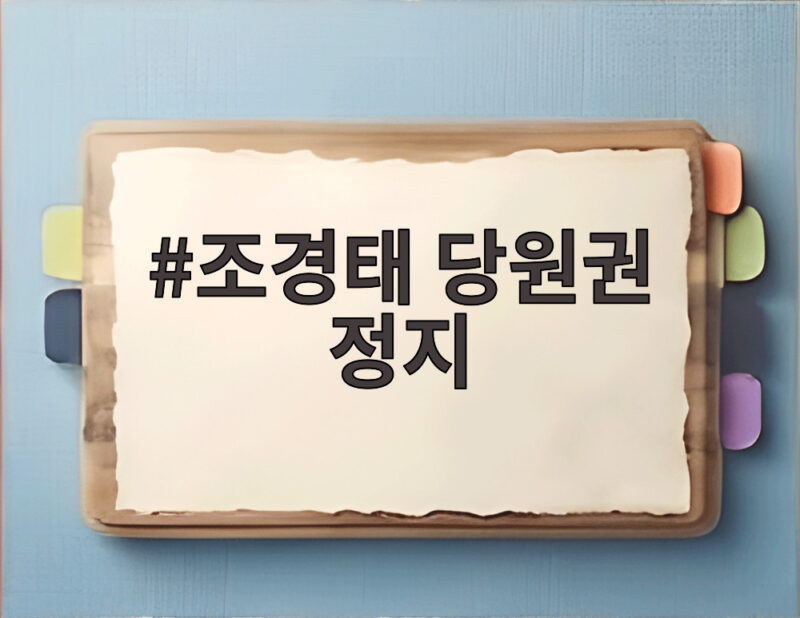 조경태 당원권 정지