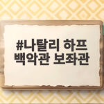 나탈리 하프 백악관 보좌관