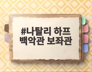 나탈리 하프 백악관 보좌관