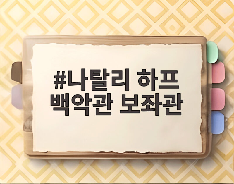 나탈리 하프 백악관 보좌관