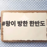 王毅访韩5年重逢:韩中关系回暖与朝鲜半岛新变局 왕이 방한 한반도
