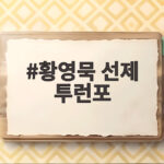 황영묵 선제 투런포, 한화의 연패 탈출 신호탄이 되다 황영묵 선제 투런포