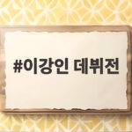 이강인 데뷔전, 벤치에서 교체 출격 예정 이강인 데뷔전