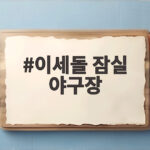 이세돌 잠실 야구장