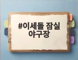 이세돌 잠실 야구장