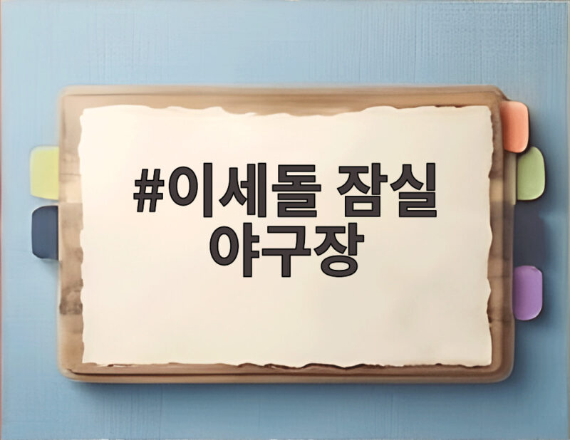 이세돌 9단 잠실 야구장 시구 현장 바둑과 야구의 특별한 만남 1 이세돌 잠실 야구장