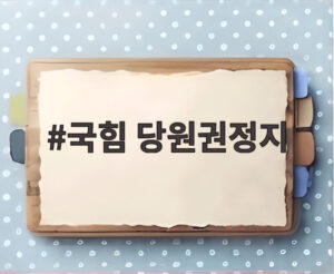 국힘 당원권정지