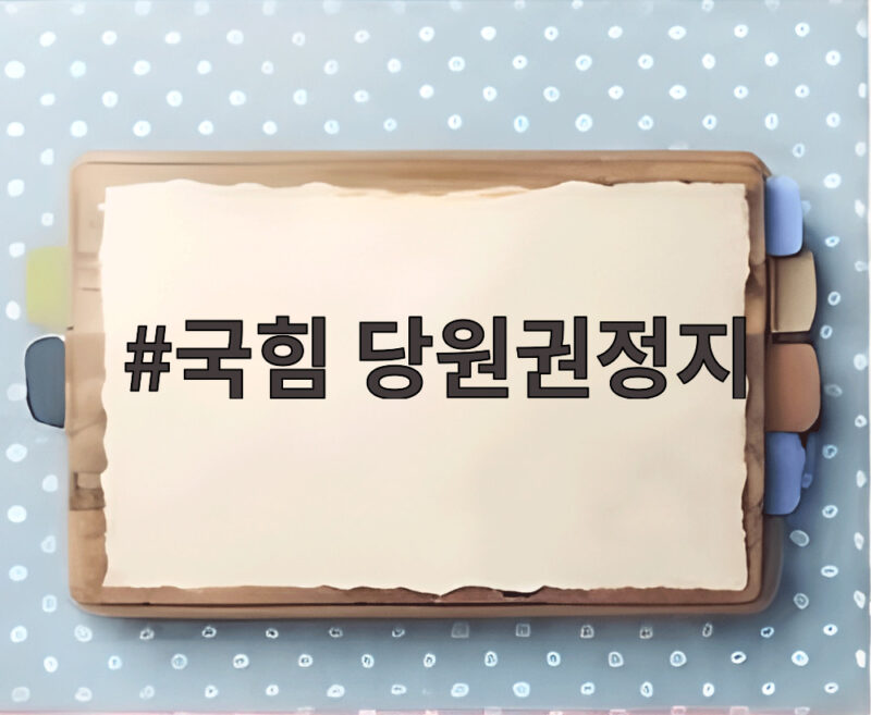 국힘 당원권정지 중징계, 비당권파 4인 공천 배제 위기 1 국힘 당원권정지