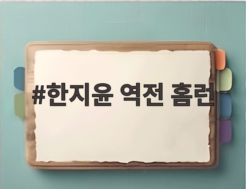 한지윤 역전 홈런