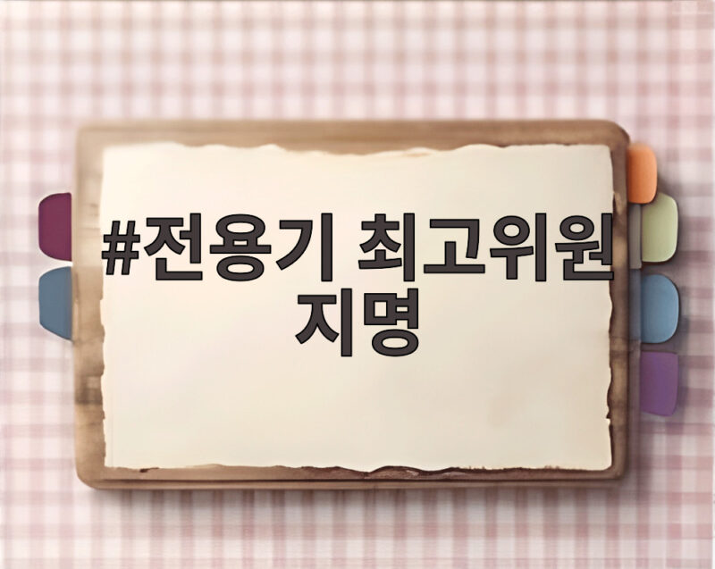 전용기 최고위원 지명 발표로 당 지도부 출범일 파열음 1 전용기 최고위원 지명