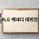 LG 케네디 데뷔전