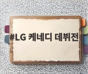 LG 케네디 데뷔전