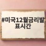 미국 12월 금리 발표 시간 언제일까 시장의 시선 미국12월금리발표시간