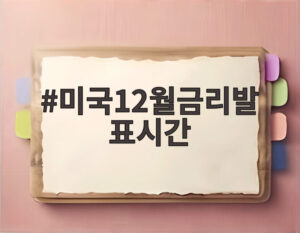 미국12월금리발표시간