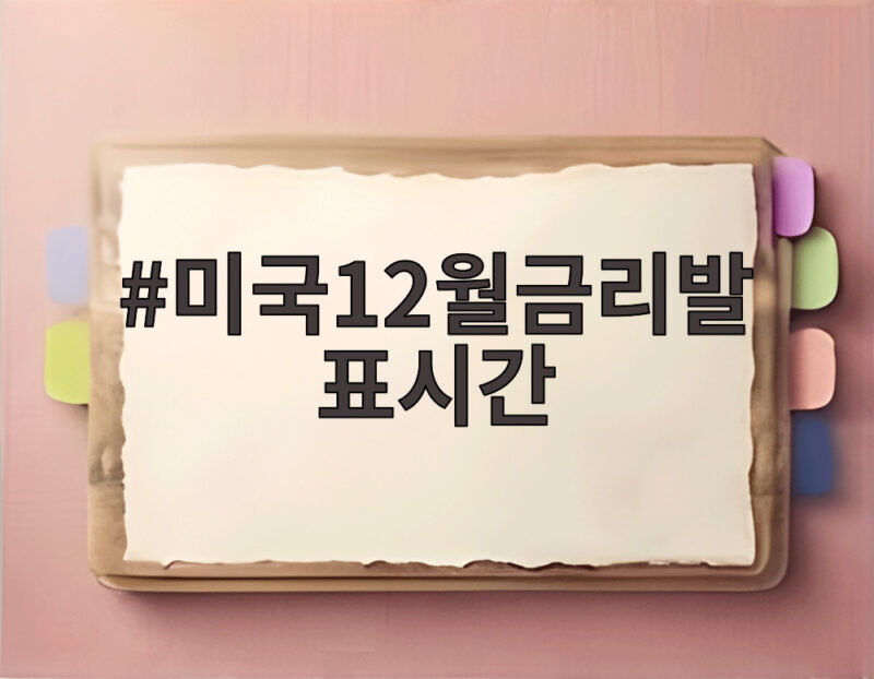 미국 12월 금리 발표 시간 언제일까 시장의 시선 1 미국12월금리발표시간