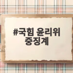 국힘 윤리위 중징계