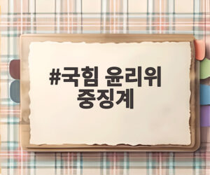국힘 윤리위 중징계