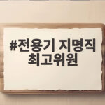 전용기 지명직 최고위원