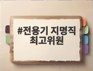 전용기 지명직 최고위원
