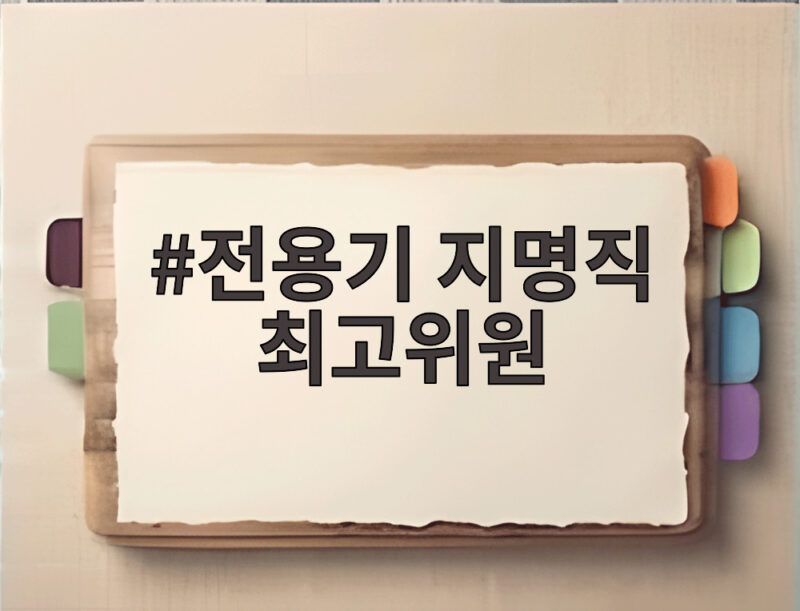 전용기 지명직 최고위원