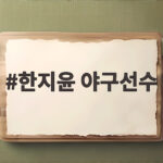 한지윤 야구선수