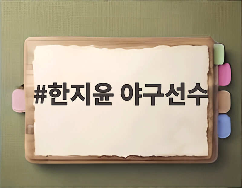한지윤 야구선수