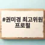 권미경 최고위원 프로필