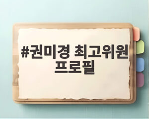 권미경 최고위원 프로필
