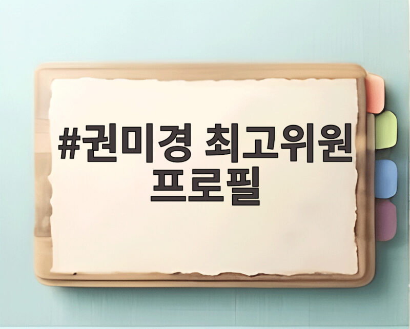 권미경 최고위원 프로필
