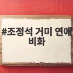 조정석 거미 연애 비화