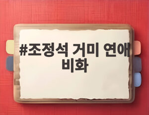 조정석 거미 연애 비화