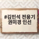 김민석 전용기 권미경 인선