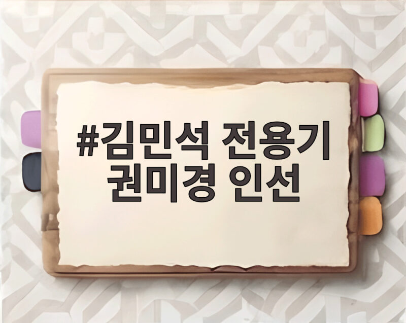 김민석 전용기 권미경 인선, 청년과 노동을 잡은 지도부 구성의 핵심 1 김민석 전용기 권미경 인선