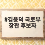 김윤덕 국토부 장관 후보자