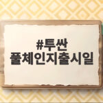 투싼 풀체인지출시일, 기다림 끝에 다가온 새 시대의 시작 투싼 풀체인지출시일