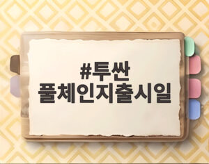 투싼 풀체인지출시일