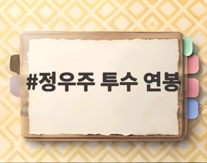 정우주 투수 연봉